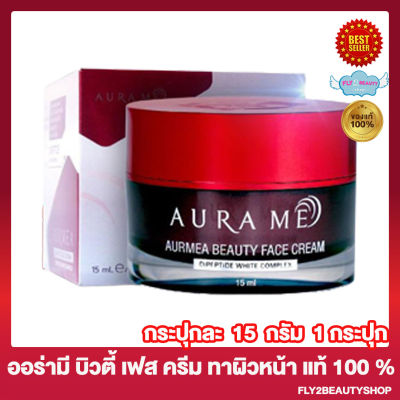 ครีมออร่ามี ออร่ามี บิวตี้ เฟส ครีม Aura Me Aurmer Beauty Face cream [15 กรัม/กระปุก][1 กระปุก]