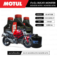 ชุดถ่ายน้ำมันเครื่อง MOTUL 3100 Silver 4T 10W40 Technosynthese® 3 กระปุก+กรอง MAXUM-TECH 60-MT153B 1 ลูก สำหรับมอเตอร์ไซค์  DUCATI MONSTER M795/ M796