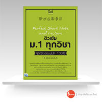 หนังสือPerfect Short Note and Lecture ติวเข้ม ม.1 ทุกวิชา พิชิตข้อสอบมั่นใจ 100%