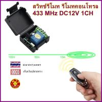 รีโมท 12V 433MHz 1CH สวิตช์ รีโมต ไร้สาย Remote Power Switch GiftStore511