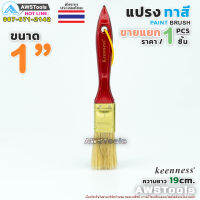 Keenness แปรงทาสี 1" (25 mm) แปรงทาสีบ้าน สีน้ำ สีน้ำมัน