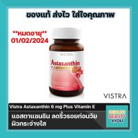 VISTRA ASTAXANTHIN 6 MG PLUS VITAMIN-E - วิสทร้า แอสตาแซนธิน 6 มก. พลัส วิตามินอี (30 เม็ด)