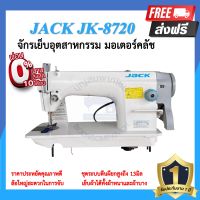 จักรอุตสาหกรรม JACK JK-8720 มอเตอร์คลัส จักรเข็มเดี่ยว จักรเย็บอุตสาหกรรมแจ๊ค จักรเย็บ