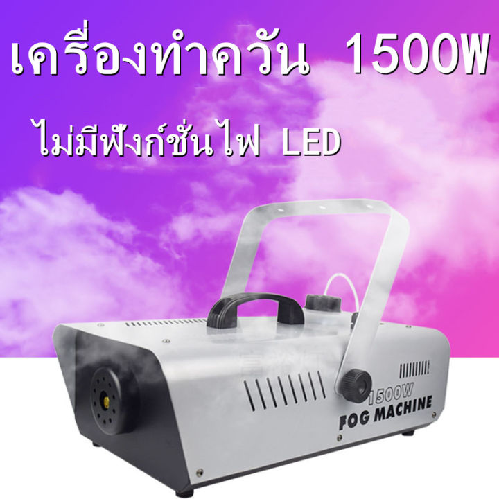 sydneywind-เครื่องพ่นควัน-smoke-1500-เครื่องทำควัน-หมอกควัน-ควันไฟ-galaxy-ขนาดกำลังวัตต์-1-500วัตต์-มีรีโมทคอลโทรลไร้สาย-ใช้สำหรับร้านอาหาร-ผับ-งานดนตรี-งานคอนเสิร์ต-เวทีดนตรี-ฝึกซ้อมหนีไฟ-ฝึกซ้อมดับเ