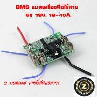 BMS 18v 18-40A 6-18A  แบตเครื่องมือไร้สาย