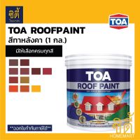 Pro +++ TOA Roof Paint รูฟเพ้นท์ (1 กล.) [หน้า 2/3] สีทากระเบื้องหลังคา สีทาหลังคา สีตัดขอบ บล๊อคถนน สนามกีฬา สีอเนกประสงค์ ราคาดี อุปกรณ์ ทาสี บ้าน แปรง ทาสี ลายไม้ อุปกรณ์ ทาสี ห้อง เครื่องมือ ทาสี