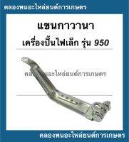 แขนกาวานา เครื่องปั่นไฟเล็ก รุ่น 950 แขนกาวานาET950 แขนกาวานาเครื่องปั่นไฟ แขนกาวานาเครื่องเบนซิล แขนกาวานา950