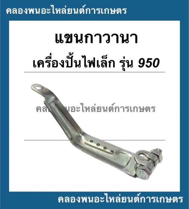 แขนกาวานา-เครื่องปั่นไฟเล็ก-รุ่น-950-แขนกาวานาet950-แขนกาวานาเครื่องปั่นไฟ-แขนกาวานาเครื่องเบนซิล-แขนกาวานา950