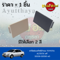 ฝาปิดช่องสวิทซ์ / ฝาปิดรูคอนโซล TOYOTA ALTIS (อัลติส) โฉมปี 2001-2007 ของแท้ศูนย์ (สีครีม/สีดำ)