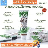 ยาสีฟัน ยาสีฟันกัญชง GIFFARINE HEMP SEED EXTRACT 160g. สูตรธรรมชาติเข้มข้นเป็นพิเศษ ปากสะอาด สดชื่น ผ่อนคลาย ลดคราบพลัค ลดหินปูน