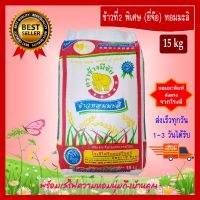 [15 kg] ข้าวที่2 พิเศษ (ยี่จ๊อ) ข้าวหอมมะลิ ตราช้างมีชัย หอมมะลิสุรินทร์แท้  THAI HOM MALI JASMINE RICE