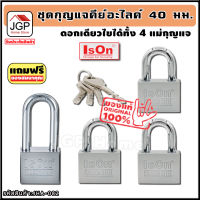 ชุดแม่กุญแจ คีย์อะไลค์ ขนาด 40 มม. 4 ชุด แบรนด์ lson "พกดอกเดียวขันได้ทั้งบ้าน" กุญแจคีย์อะไลค์ กุญแจล็อคประตู แม่กุญแจ กุญแจ กุญแจล็อค กุญแจล็อคตู้ สายคล้องกุญแจ ชุดกุญแจ กุญแจบ้าน กุญแจห้อง ลูกกุญแจ กุญแจล็อคประตูบ้าน กุญแจห้อง key alike ร้าน jgp