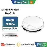 (Sale+)  Xiaomi Mi Robot Vacuum Mop 2 Lite เครื่องดูดฝุ่นหุ่นยนต์อัจฉริยะ หุ่นยนต์ดูดฝุ่น สินค้าดี เครื่องดูดฝุ่น เครื่องดูดฝุ่นไร้สาย เคร