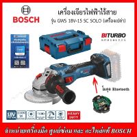 BOSCH เครือ่งเจียร์ไฟฟ้า รุ่น GWS 18V-15 SC (เครื่องเปล่า พร้อมกล่อง) ของแท้รับประกัน 1 ปี