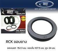 ซีลเพลา RCK (Kuyama) ขอบยาง 152.3x107.5x24 #42628 เพลารถพ่วง อาซีเค (คูยาม่า) ยี่ห้อ SNT ซีลมาตรฐานสากล เพลาตาม เพลาหาง ซีลกันน้ำมัน