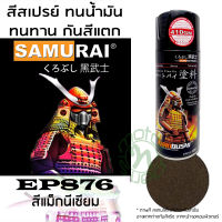 . SAMURAI สีพ่นรถ สีชิ้นส่วนยานยนต์ ซามูไร EP876 สีแม็กนีเซียม จำนวน 1 กระป๋อง