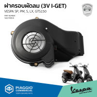 [1A019814] ฝาครอบใบพัด ฝาครอบพัดลม ระบายอากาศ VESPA ของแท้ เบิกศูนย์ เวสป้า รุ่น Lx, S, Sprint, Primavera, GTS150