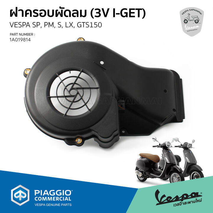 1a019814-ฝาครอบใบพัด-ฝาครอบพัดลม-ระบายอากาศ-vespa-ของแท้-เบิกศูนย์-เวสป้า-รุ่น-lx-s-sprint-primavera-gts150