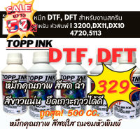 top inkหมึกdtf,dft คุณภาพอย่างดี สีสด ถนอมหัวพิมพ์ ขนาด500ml #หมึกปริ้นเตอร์  #หมึกเครื่องปริ้น hp #หมึกปริ้น   #หมึกสี #ตลับหมึก