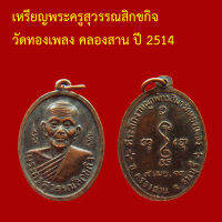 เหรียญพระครูสุวรรณสิกขกิจ วัดทองเพลง คลองสาน ปี 2514