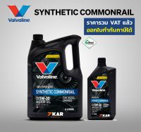 Valvoline Synthetic Commonrial  (ซินเธติค คอมมอนเรล)SAE 5W-30  6 ลิตร แถม 1 ลิตร.