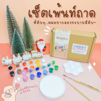 เซ็ตเพ้นท์ถาด ระบายสีถาด เพ้นท์ที่รองแก้ว ของขวัญให้เพื่อน