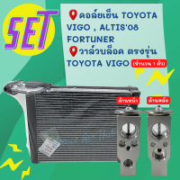 ชุด SET สุดคุ้ม!! ตู้แอร์ 1 ตัว TOYOTA VIGO วีโก้ + วาล์วแอร์ 1 ตัว OEM ตรงรุ่น อีซูซุ คอล์ยเย็น พร้อม วาล์ว อัลติส ฟอร์จูนเนอร์ อินโนว่า คอมมิวเตอร์