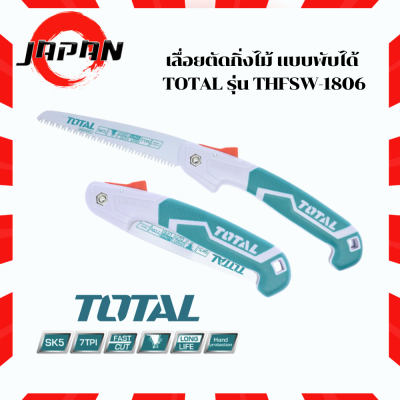 Total เลื่อยกิ่งไม้ พับได้ 7 นิ้ว (180 มม.) รุ่นงานหนัก THFSW1806 (Foldable Saw) เลื่อยกิ่งไม้ เลื่อยตัดไม้ขนาดเล็ก เลื่อย เลื่อยพับได้ แบบพกพา ตัดกิ่ง