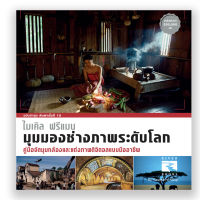 หนังสือสอนถ่ายภาพ : มุมมองช่างภาพระดับโลก