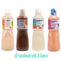 น้ำสลัดคิวพี KEWPIE สูตร งาคั่วญี่ปุ่น  Roasted Sesame ขนาด 1 ลิตร