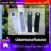 ปลอกแขนกันแดด SOCKSY ของแท้ รุ่น Ulltra Soft ปลอกแขนกันUV ปลอกแขนผ้า ปลอกแขนกระชับ ปลอกแขนปั่นจักรยาน ปลอกแขนมอเตอร์ไซค์ กันแสง free size ใส่ได้ทั้งชายและหญิง 1 คู่ รับประกันสินค้าเสียหาย Protech Tools Shop