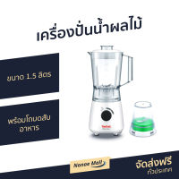 ?ขายดี? เครื่องปั่นน้ำผลไม้ TEFAL ขนาด 1.5 ลิตร พร้อมโถบดสับอาหาร รุ่น BL2A1166 - เครื่องปั่นอเนกประสงค์ เครื่องปั่นพลังสูง เครื่องปั่นสมูทตี้ ที่ปั่นน้ำผลไม้ ที่ปั่นผลไม้ เครื่องปั่น blender for smoothie juice blender smoothie blender