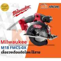 เลื่อยวงเดือนตัดโลหะไร้สาย Millwaukee M18 FMCS-0X (เฉพาะตัวเครื่อง) พร้อมส่ง