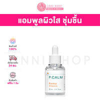 แท้100% P.Calm Porsica Ampoule 30mL แอมพูลหน้าใส ขจัดความมัน ผิวชุ่มชื้นดูสุขภาพดี