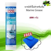 จารบีทั่วไปสำหรับเรือ ขนาด 400 กรัม Marine Grease LIQUI MOLY 25044