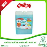 เจลทำความเย็นแบบกล่องเเข็ง ขนาด 500 ml เก็บความเย็นได้นาน 3-8 ชั่วโมง