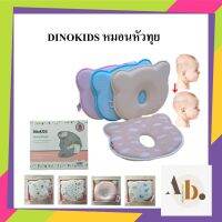 หมอนหัวทุย Memory Foam ป้องกันลูกหัวแบนหมอนหลุมหมี Baby pillow หัวทุยหัวสวย ปลอกผ้าฝ้าย  DINOKIDS