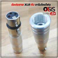 (1ชิ้น) ข้อต่อสาย XLR กับ ขาตั้งไมโครโฟน พร้อมหัว XXL XLR-013 (เมีย) แคนน่อน XLR ตัวเมีย 3 ขา ท้ายยาง สำหรับเข้าสาย