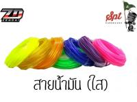 สายน้ำมัน(ใส) ความยาว 20 เมตร ต่อม้วน