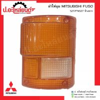 ฝาไฟมุมรถ มิตซูบิชิฟูโซ่527 ข้างขวา(MITSUBISHI FUSO RH)ยี่ห้อ T.S.MOTOR