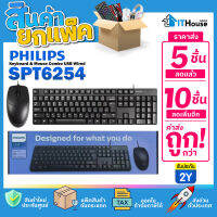 ?ชุดเมาส์คีย์บอร์ด PHILIPS SPT6254 Wired Office Keyboard Mouse Combo?(แพ๊ค 5-10 ตัว) ✅ ขนาดมาตราฐาน สายยาว 1.5m ส่งด่วน?