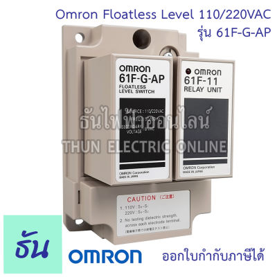 Omron 61F-G-AP110/220VAC Floatless level ของแท้ คุณภาพสูง พร้อมส่ง ธันไฟฟ้าออนไลน์