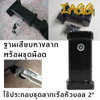 [IAGG]ฐานเสียบหางลาก (สำหรับชุดลากเรือ) ฐานเสียบหางลากพร้อมชุดน๊อต หัวครอบบอล คอบเปอร์ ขนาด 2x2นิ้ หัวบอล ขนาด หัวบอลขนาด 2" ร