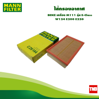 MANN FILTER ไส้กรองอากาศ BENZ เครื่อง M111 รุ่น E-Class W124 E200 E220 OE 1110940004 C29144