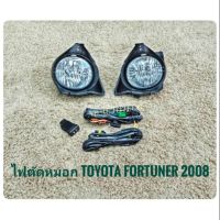 ชุดไฟตัดหมอก ไฟตัดหมอกฟอจูนเนอร์ fortuner สปอร์ตไลท์ fortuner sportlight TOYOTA FORTUNER ปี2008 -​2010 ทรงห้าง จัดส่งเร้ว**ครบเครื่องเรืองประดับยนต์** **สินค้าดี จัดส่งเร้ว**