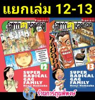 โอซาว่า ฮาเรื่อยเปื่อย เล่ม 12-13 แยกเล่ม หนังสือ การ์ตูน มังงะ โอซาว่า vb พี่พงษ์ 19/10/65