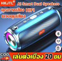 【 ชาร์จ 1 ครั้งต่อปี】HKJTL ลำโพงบลูทูธ  ลำโพงบูลทูธ  กันน้ำ IPX7 ชิปบลูทูธ5.1 ai smart dual speakers(ลำโพงเบสหนักๆ ลำโพงบลูทูธไร้สาย ลำโพงบรูทูธเบส ลำโพงบรูทูธเบสหนักๆ ลำโพงบรูทูธ ลำโพงบรูทูธไร้สาย ลำฟโพงบูลทูธ 3Dเบสหนัก)