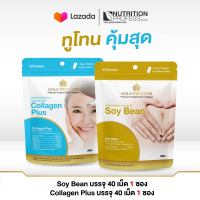 แพ็คคู่สุดคุ้ม!! Collagen Plus + Soy Bean ผิวสวย