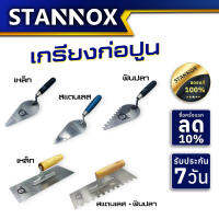 เกียงก่ออิฐ 6นิ้ว เหล็ก,สแตนเลส,ฟันปลา เกียงสี่เหลี่ยมขัดมัน เหล็ก,ฟันปลา  STANNOX