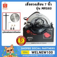 โปรโมชั่น+++ MASAKI เลื่อยวงเดือน 7 นิ้ว รุ่น MK583 กำลังไฟ 1050W มีสินค้าพร้อมส่ง รับประกันสินค้า 3 เดือน ราคาถูก เลื่อย ไฟฟ้า เลื่อย วงเดือน เลื่อย ฉลุ เลื่อย ตัด ไม้